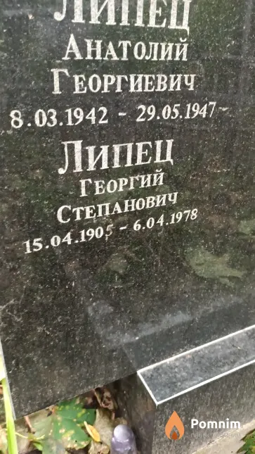 Липец Георгий Степанович