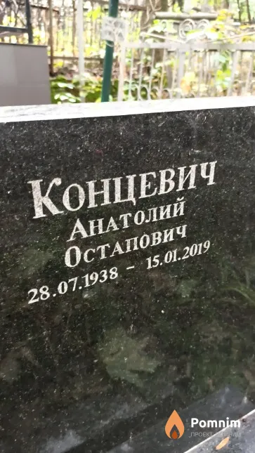 Концевич Анатолий Остапович