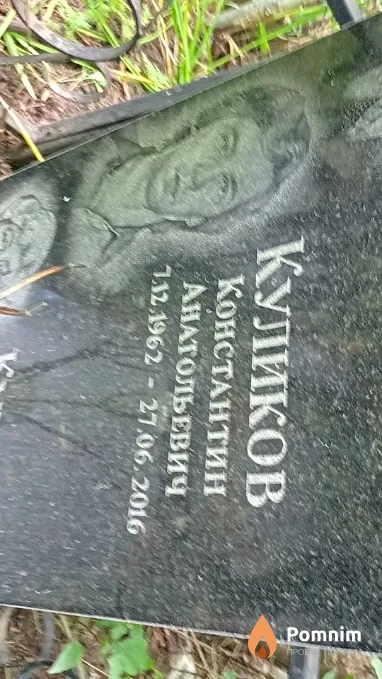 Куликов Константин Анатольевич