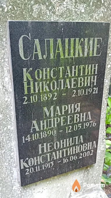 Салацкая Неонила Константиновна