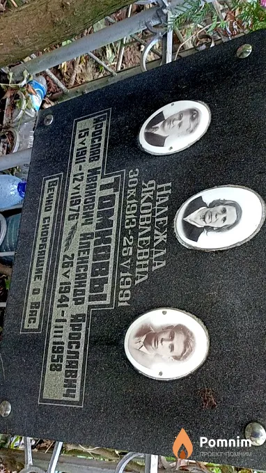 Томкова Надежда Яковлевна
