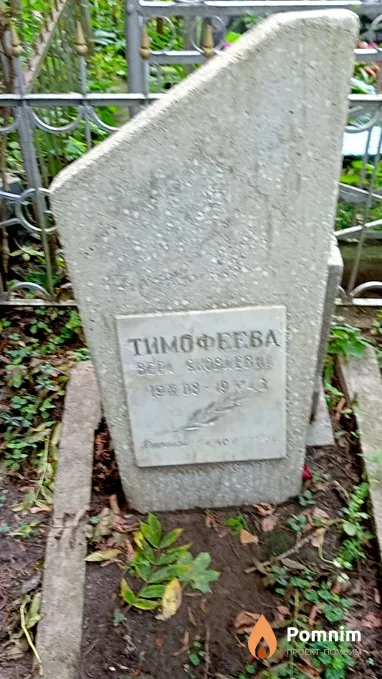 Тимофеева Bepa Яковлевна