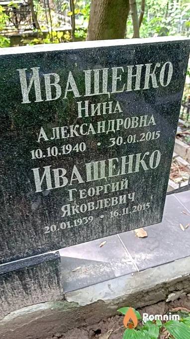 Иващенко Нина Александровна