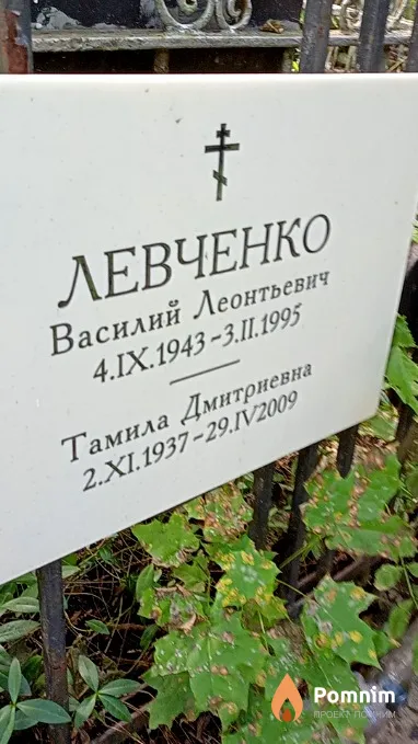 Левченко Тамила Дмитриевна