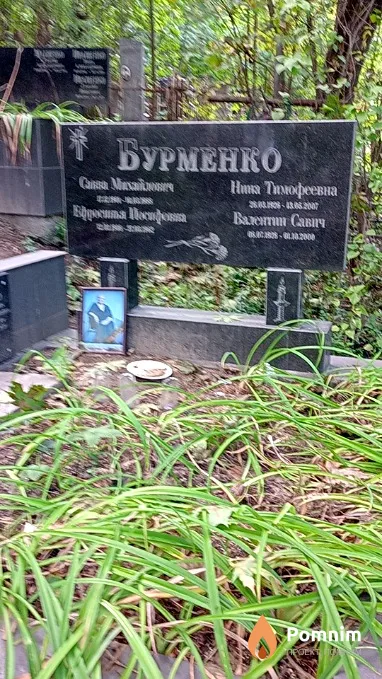 Бурменко Нина Тимофеевна