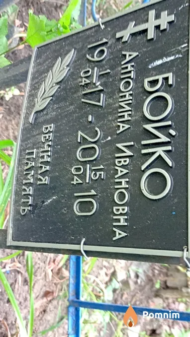 Бойко Антонина Ивановна