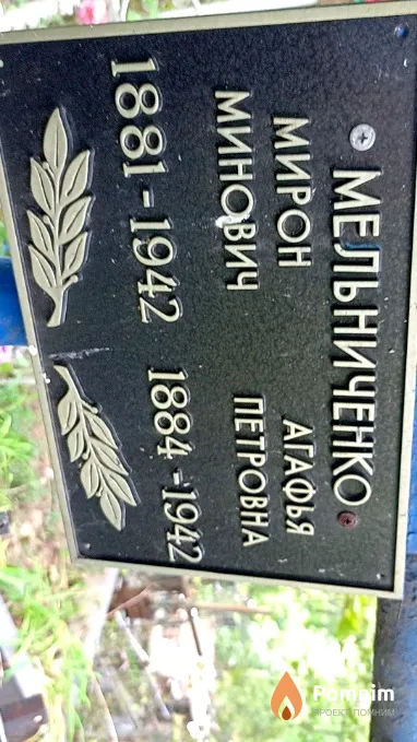 Мельниченко Агафья Петровна
