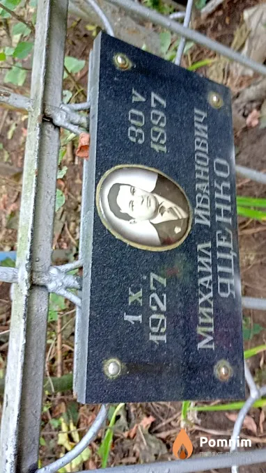Яценко Михаил Иванович