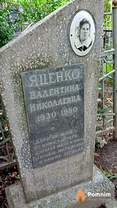 Яценко Валентина Николаевна
