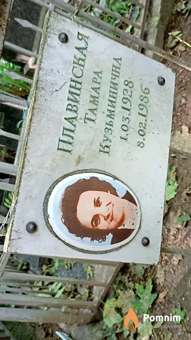 Плавинская Тамара Кузьминична