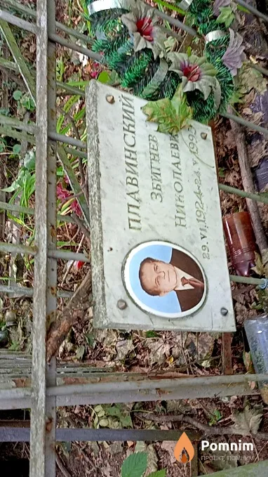 Плавинский Збитнев Николаевич