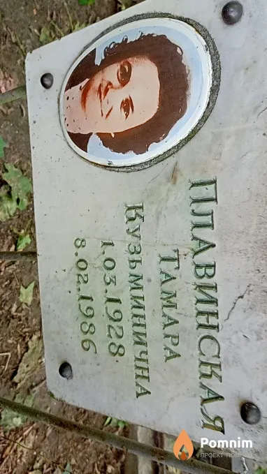 Плавинская Тамара Кузьминична