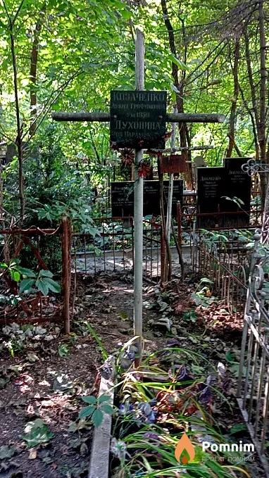 Духонина Зоя Парамоновна