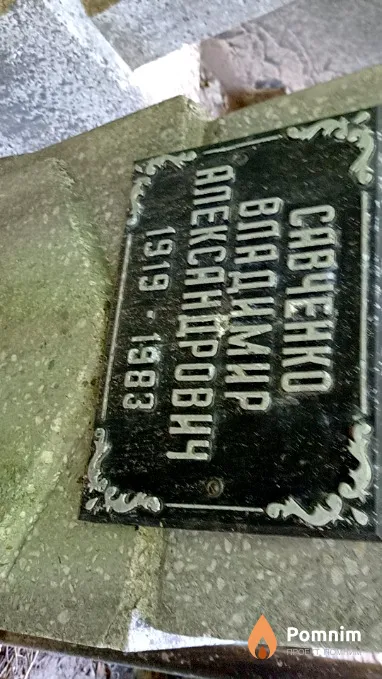 Савченко Владимир Александрович