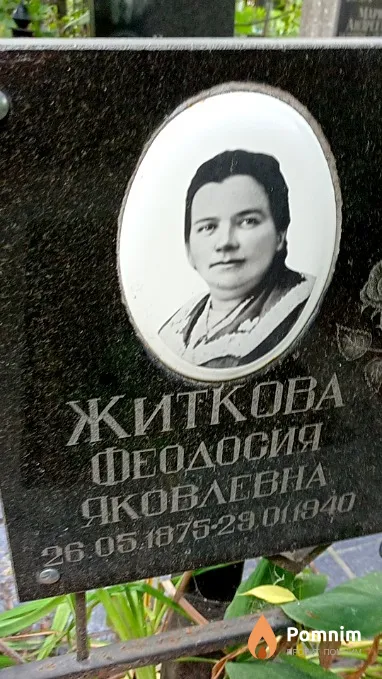 Житкова Феодосия Яковлевна