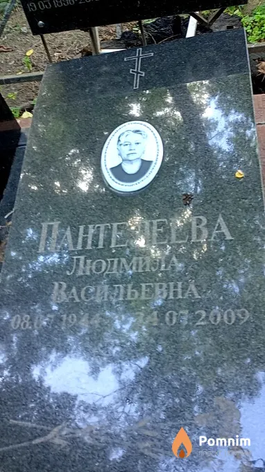 Пантелеева Людмила Васильевна
