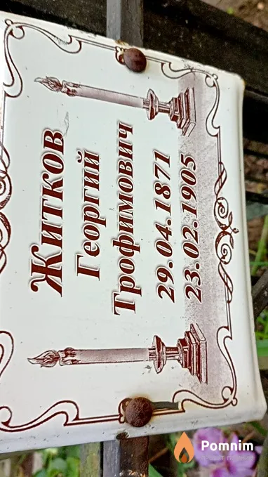 Житков Георгий Трофимович