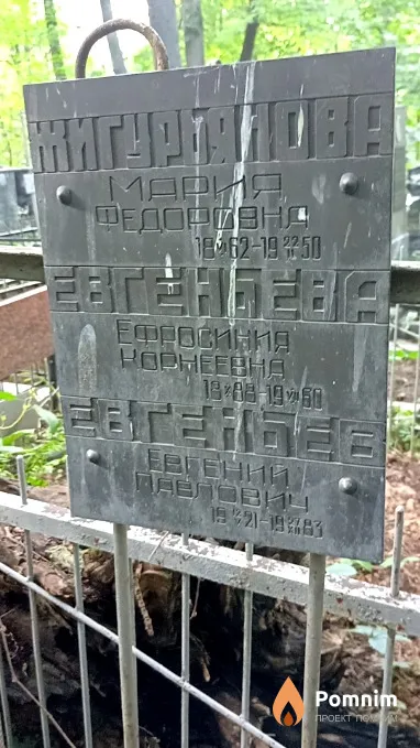 Евгеньева Ефосиния Корнеевна