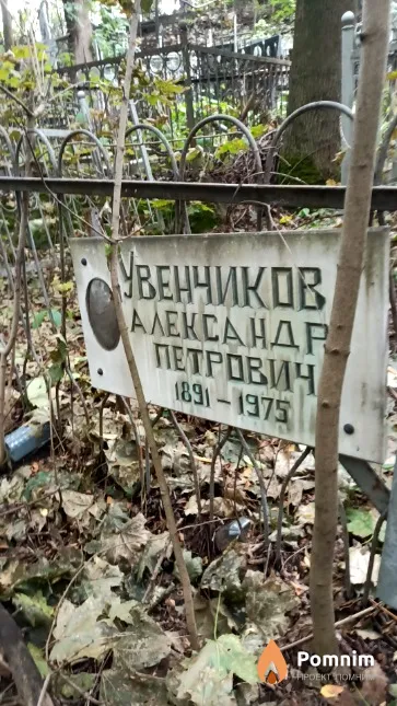 Увенчиков Александр Петрович
