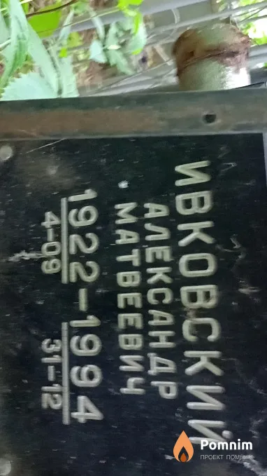Ивковский Александр Матвеевич