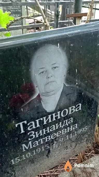 Тагинова Зинаида Матвеевна