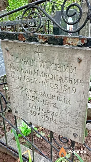 Тержетитский Василий