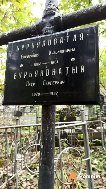 Бурьяноватая Ефросиния Кузьминична
