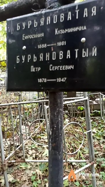 Бурьяноватый Петр Сергеевич