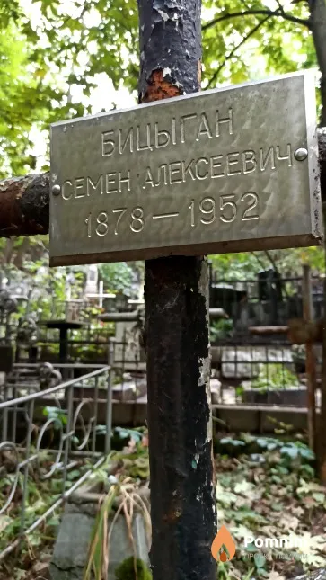 Бицыган Семен Алексеевич