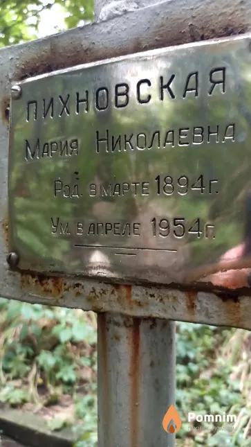 Пихновская Мария Николаевна