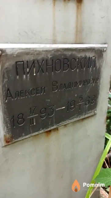Пихновский Алексей Владимирович