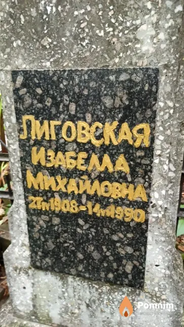 Лиговская Изабелла Михайловна