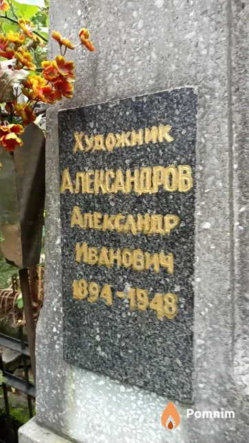 Александров Александр Иванович