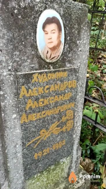 Александров Александр Александрович