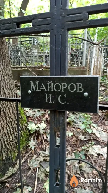 Майоров И. С.