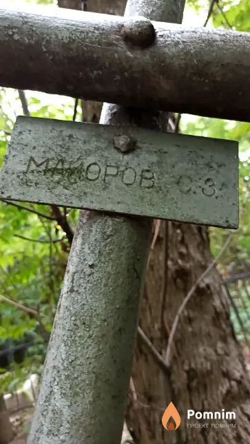 Майоров С. З.