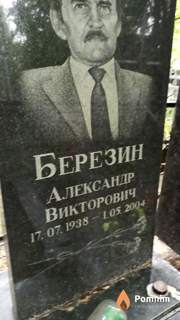Березин Александр Викторович