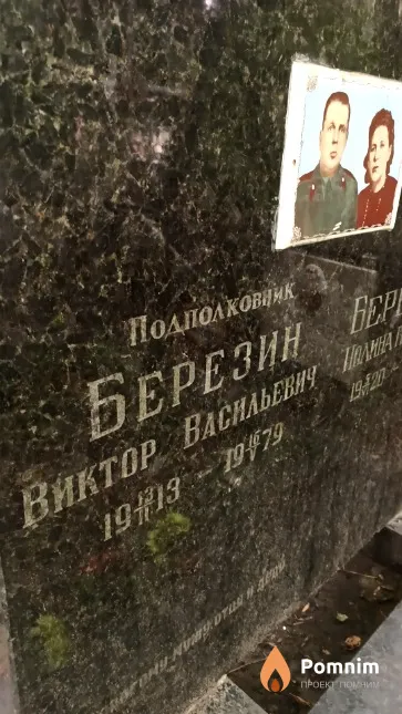 Березин Виктор Васильевич