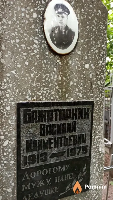 Бажатарник Василий Климентьевич