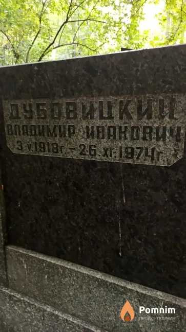 Дубовицкий Владимир Иванович