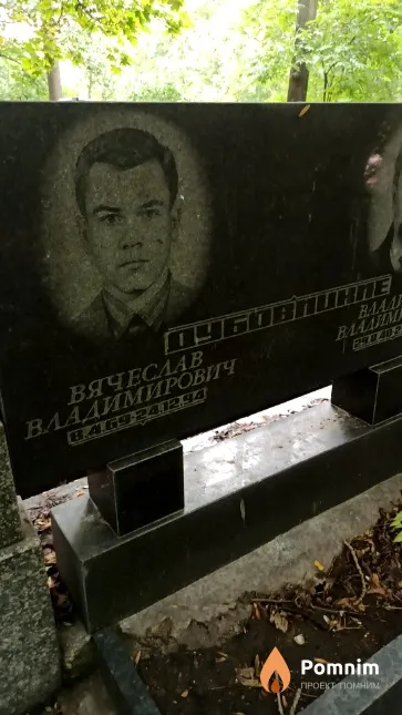 Дубовицкий Вячеслав Владимирович