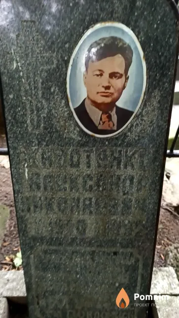 Животенко Александр Михайлович