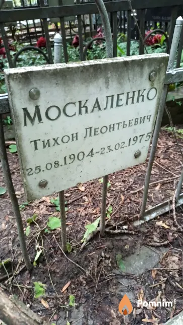 Москаленко Тихон Леонтьевич