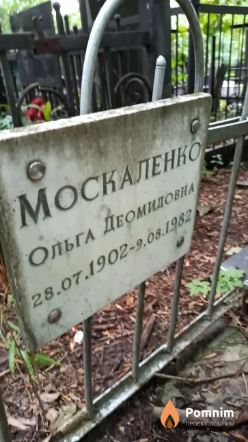 Москаленко Ольга Деомидовна