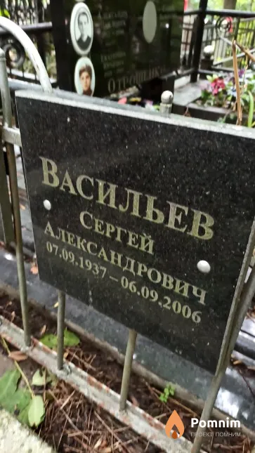 Васильев Сергей Александрович
