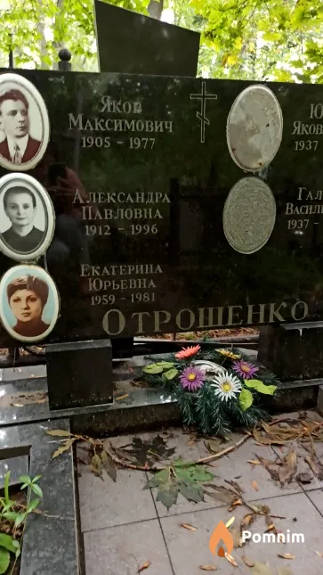 Отрошенко Яков Максимович