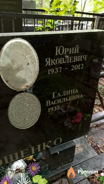 Отрошенко Юрий Яковлевич