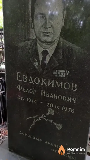 Евдокимов Федор Иванович