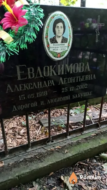 Евдокимова Александра Леонтьевна