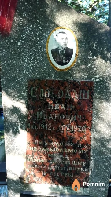 Слободаш Иван Иванович